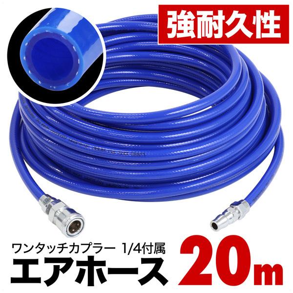 先行販売　20ｍ【12月26日入荷予定】寒冷地対応で低温環境下でも非常に柔らかい特性を持つエアホース。柔軟性が高く、エアーツール使用時に取り回しが良く作業性が向上します。■1/4ワンタッチカプラー付きエアーホース■ワンタッチソケットとプラグ...