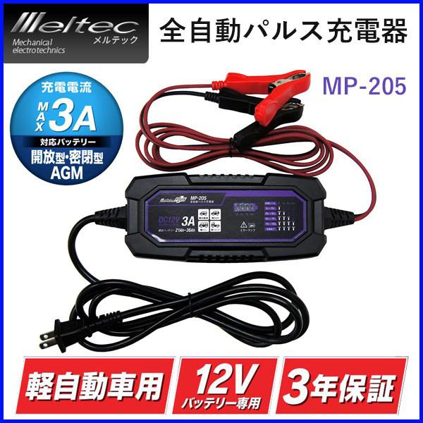 バッテリー充電器 12v パルス充電器 車 オート充電 Mp 5 メルテック 全自動 パルス 軽自動車 軽トラック 軽バン 軽suv 大自工業 Hu Hurryupハリーアップ 通販 Yahoo ショッピング