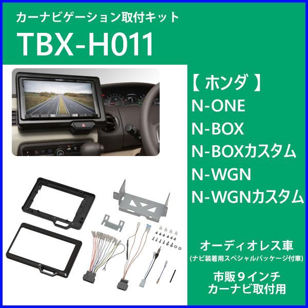 カーナビゲーション取付キット N One N Box 9インチ ナビ 取付キット Tbx H011 カーナビ取付キット オーディオレス車 日東工業 Hu Hurryupハリーアップ 通販 Yahoo ショッピング