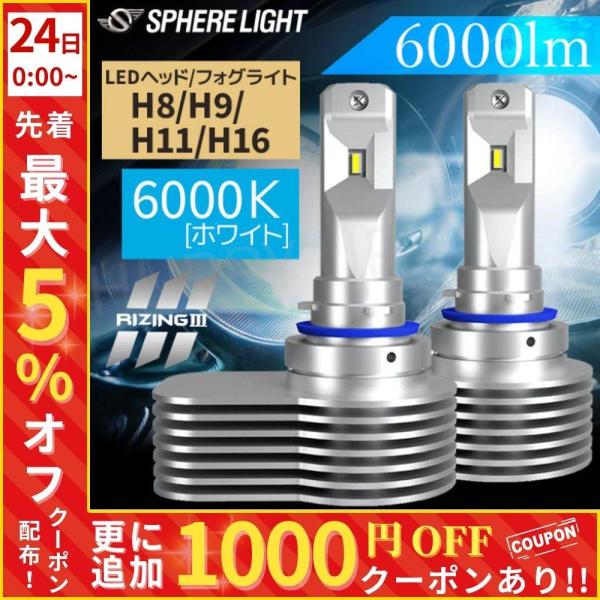 SPHERE LIGHT ヘッドライト led h8 h9 h11 h16 12v ライジング3 