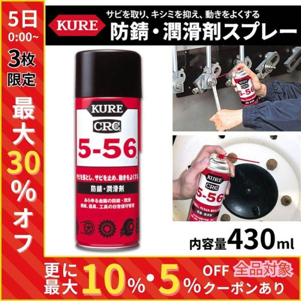 防錆スプレー 防錆剤 潤滑剤 スプレー 5 56 430ml 呉工業 Kure 車 自転車 インテリア 防サビ 工具 金属 防湿 除湿 Hu Hurryupハリーアップ 通販 Yahoo ショッピング