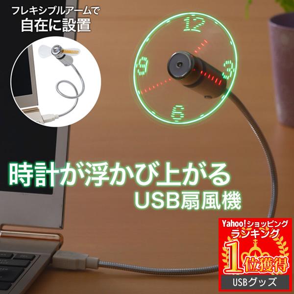 まさかの扇風機と時計が合体！一見どこに時計が？と思うようなデザインですが、USBポートに挿し込んで電源を入れればビックリ！扇風機の羽根が回ると時計が現れる仕組みになっています。時計は電源をオフにしても進むので、次起動させた時に時間をまた合わ...