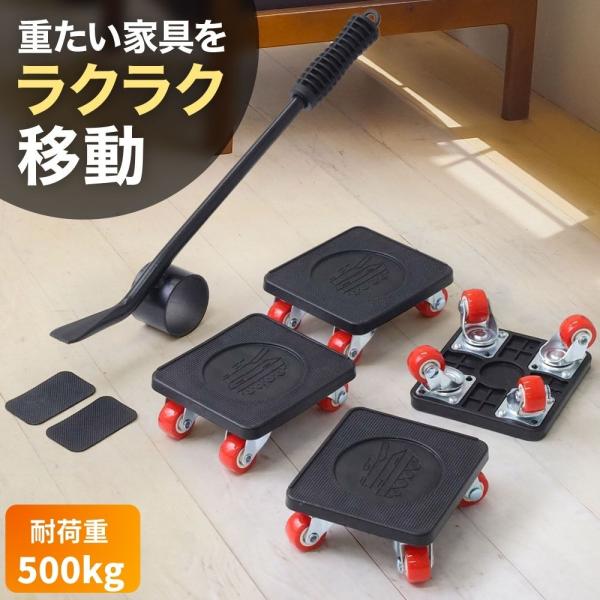 ★家具・家電を軽々持ち上げ！てこの原理で女性でもカンタンに持ち上げることが可能です。★重い家具も一人でスイスイ運べる！付属のコロ付きミニ台車を使えば重たい家具でもラクラク運ぶことが出来ます。★耐荷重500kg最大500kgの家具・家電をキャ...