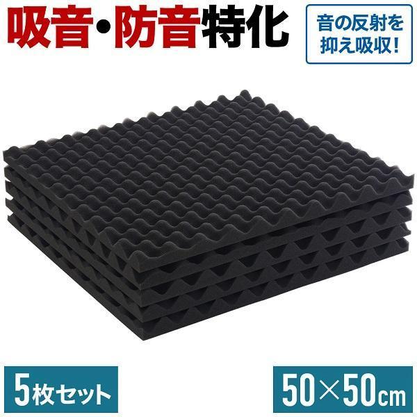 ■50cm×50cm 5枚~10枚セット高品質な軟質ポリウレタンフォームを使用しており、吸音・防音に特化しています。5枚セットでまとめて買える、お得な吸音材です。■音を吸収する波型形状表面を波型形状にすることで、より吸音面積が大幅にアップ。...