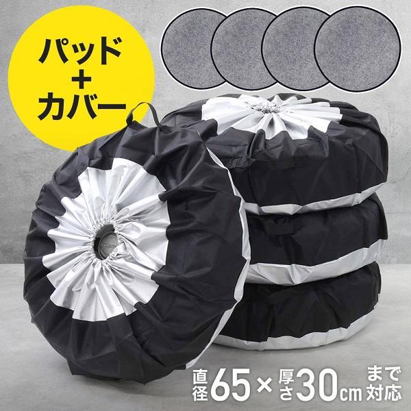 タイヤカバー 1本 4枚 フェルトパッド セット 収納袋付き 保管 保護