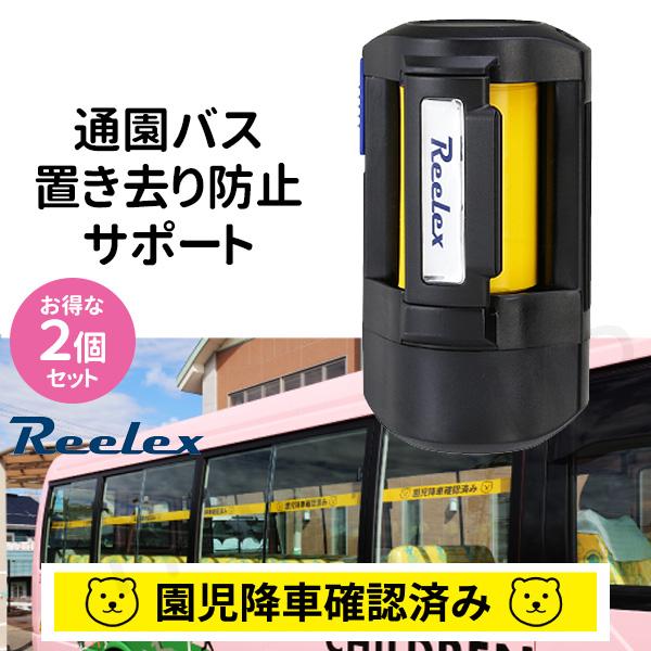 園児バス 安全装置 通園バス 置き去り防止 2個セット 対策 降車確認 