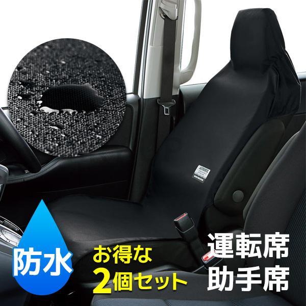 BONFORM シートカバー 車 防水 カーシートカバー 2個セット