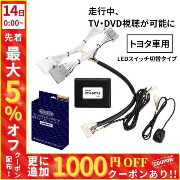 フリーテレビング テレナビング ctn-107as トヨタ 車 テレビ 視聴 走行