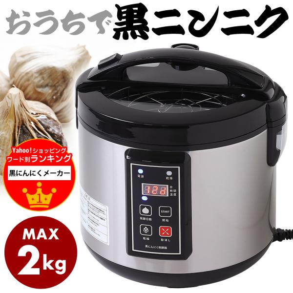 黒ニンニク発酵器 黒ニンニク製造機 黒にんにく 発酵器 黒にんにく