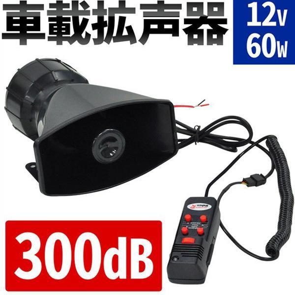 拡声器 車 マイク スピーカー ハンドマイク サイレン付き 12V