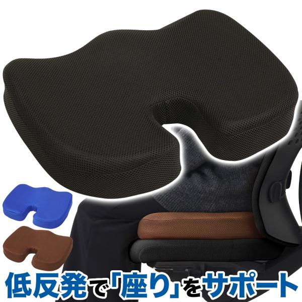 人間工学に基づいた設計で“座り”をサポート・U字の凹みで尾てい骨ケア・低反発でお尻と太ももにフィット・長時間座っても疲れにくい・メッシュ生地で通気性がよく蒸れにくい・カバーは洗濯可能美しいシルエットへつい猫背になってしまう…そんな方におすす...