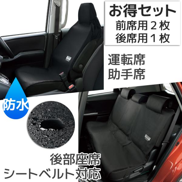 シートカバー 車 防水 カーシートカバー 前後 セット 運転席 助手席 後ろ席 軽自動車 普通車 防...