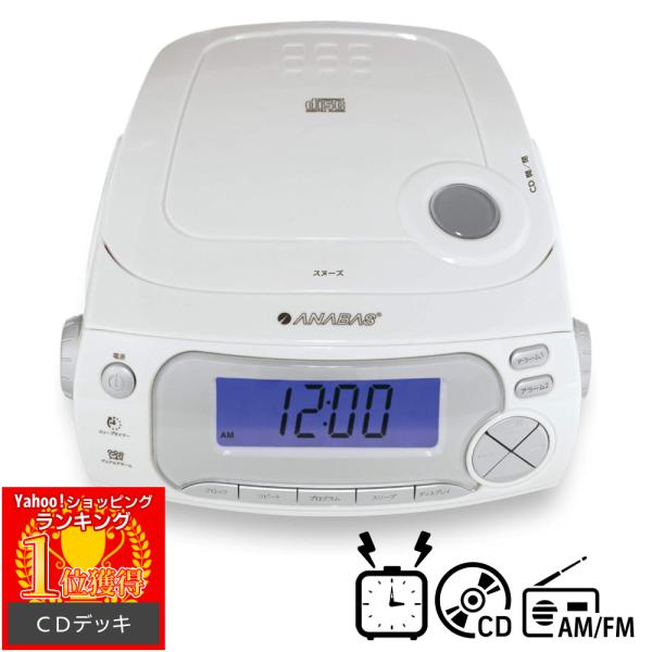 ANABAS cdプレーヤー ラジオ cd cd-rc118 アラーム 時計