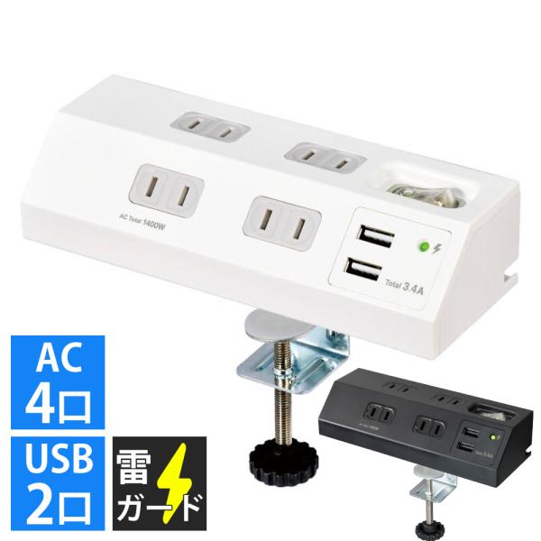 電源タップ 2m usb usb付き スイッチ 雷ガード 延長コード おしゃれ 卓上 デスク エルパ 2口 スイッチ コンセント 白 黒 acアダプター 4口 クランプ 増設