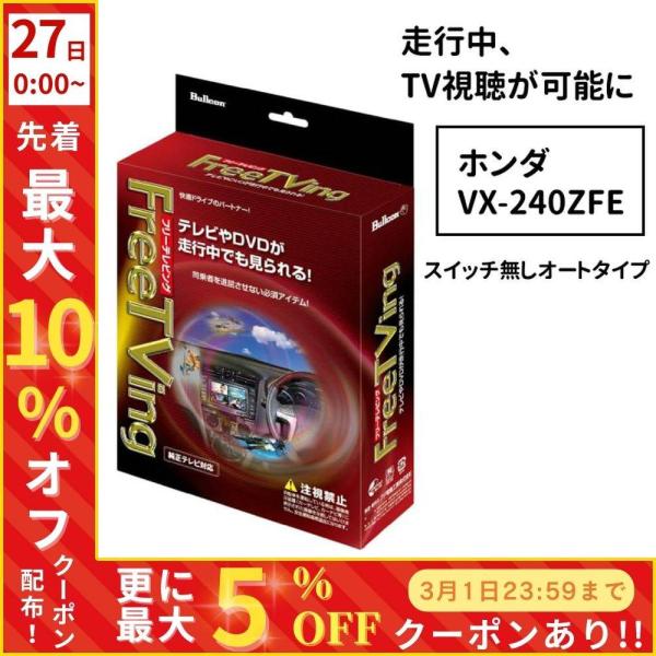 フリーテレビング fft-238 ホンダ ディーラーオプション vx-240zfe