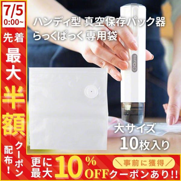 真空パック機 専用保存袋 大 10枚セット 家庭用 真空パック器 らっく