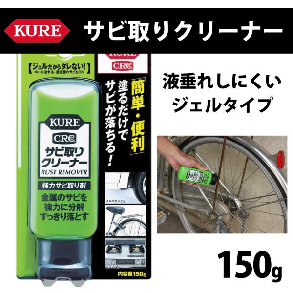 他サイト： サビ取り サビ取り剤 サビ取りクリーナー サビ落とし 錆取り剤 自転車 バイク 自動車 サビ取りジェル 車 KURE 呉工業 新品 正規品の商品画像