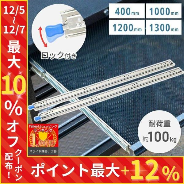 スライドレール「2本セット」400mm/1000mm/1200mm/1300mm酸化と腐食に耐性のある冷間圧延鋼板で作られているスライドレール。家具から車に設置する引き出しまで運用可能。◆ロック付きだから大型の引き出しに最適大型のキャビネッ...