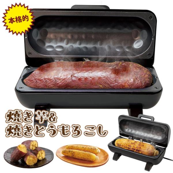 夏にはとうもろこし、秋にはさつまいもが美味しい季節。焼き芋や焼きとうもろこしを気軽に食べたいけど、家でやるのはなかなか…。でもお店や屋台は高いし…。そんなお悩みを解消！この焼き芋&amp;焼きとうもろこしメーカーなら、おうちで手軽に本格的や...