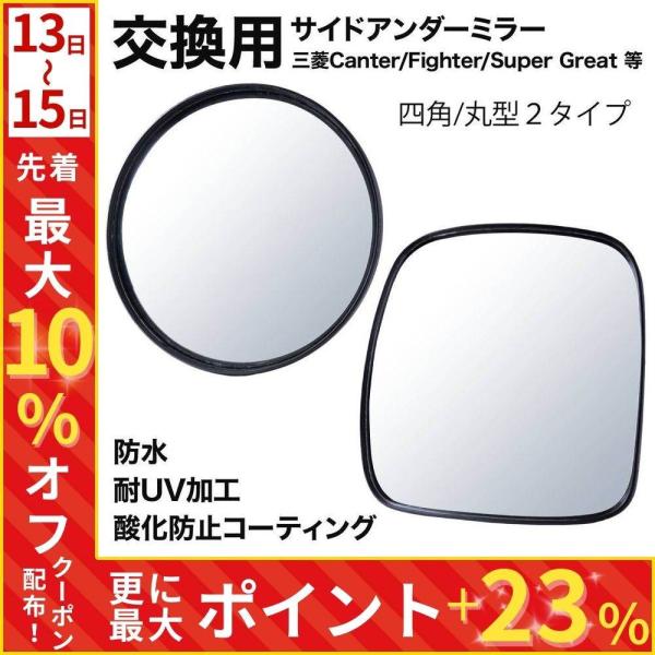 アンダーミラー トラック 三菱製トラックに対応 丸型 四角