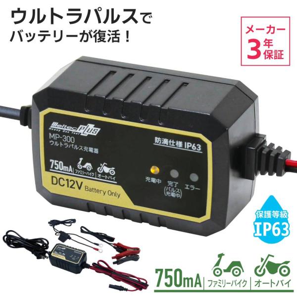 他サイト： バッテリー充電器 12v パルス充電 バイク ウルトラパルス充電器 0.75a mp-300 メルテック 750ma 防水 防塵 オートチャージの商品画像