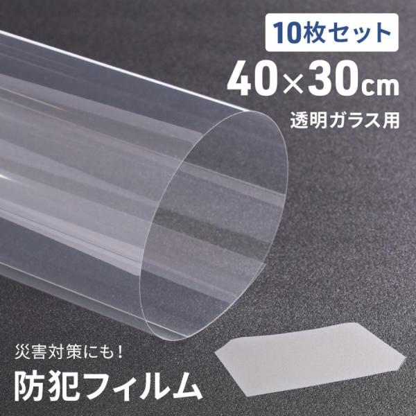 ■防犯、災害対策などに泥棒の侵入が多いとされる窓に貼ることで、窓を割れにくくし時間がかかることで、侵入されるのを防ぎます。また地震や悪天候によって引き起こされる窓ガラス破損時のガラスの飛散を防止し、二次災害を防止できます。さらに、お子様やペ...