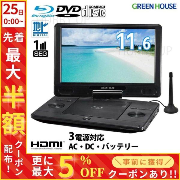 ブルーレイをどこでも楽しめる！地デジ/ワンセグでテレビ視聴も可能！大画面11.6型ワイド液晶ポータブルブルーレイプレーヤーACアダプタ、シガーソケット、バッテリーの3電源仕様でどこでも大画面で映像を楽しめます。地デジを録画したディスクも楽し...