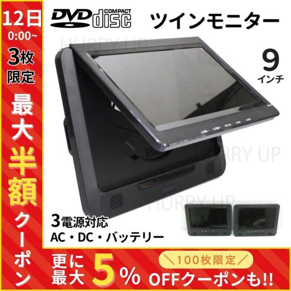 9インチ　ディスプレイ　DVDプレーヤー 楽天市場】9インチ ツインモニター ポータブルDVDプレーヤーCPRM