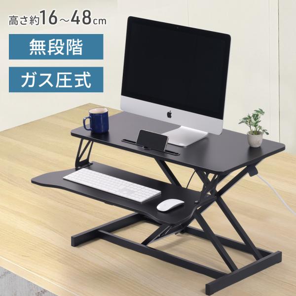 一日中同じ体勢で座りっぱなしは身体がかたくなる原因となります。その影響で腰や肩、首などが痛くなり、集中力が切れたり姿勢が悪くなったりと負担がかかるのです。スタンディングデスクならそのお悩みを解決！さらにこちらはデスクに置けるタイプなので、自...