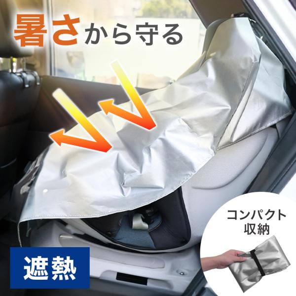 夏の車内は30分で50度をこえると言われています。当然、車内のシートも熱されています。そんなあついチャイルドシートにお子様を肌の弱いお子様を乗せると大変です！暑い時期、お子様を乗せない時にはチャイルドシートに遮熱カバーをかけるのがおすすめ！...