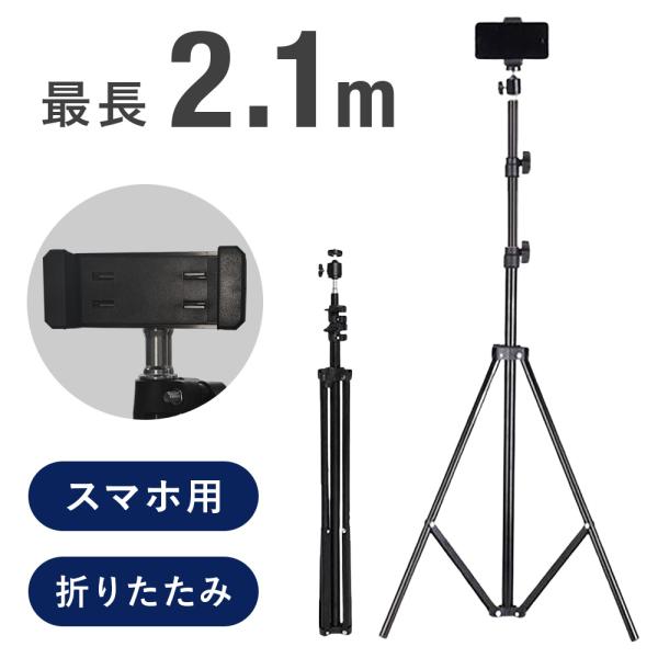 万能三脚 スマホ三脚 147cm Amazon.co.jp: TONEOF 自動展開式三脚 168cm スマホ 三脚 自撮り