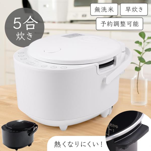 【シンプルな5つのメニュー】 ・白米（無洗米） ・玄米 ・お粥 ・早炊き ・炊込み ※玄米メニュー以外は無洗米でも炊飯可能です。【熱くない！内窯に持ち手付き！】持ち手の素材は熱くない素材を採用しているため、炊飯後の釜の持ち運びの際に安全です...