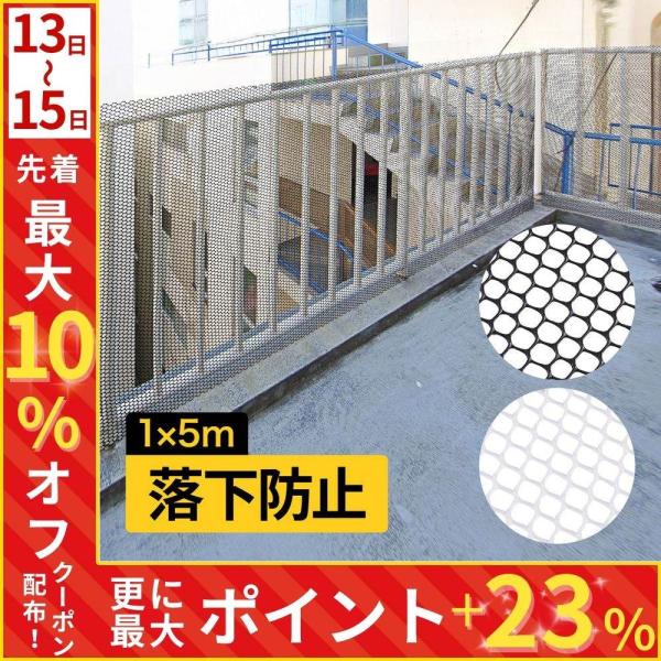 『 落下防止ネット 1×5m 』その隙間、危ない！階段やベランダ、窓からの思わぬ落下事故。とくにお子様やペットは要注意です。その危険性を少しでも無くすための工夫が大切です。●自由にカット可能ハサミで好きな大きさにカットして使うことが可能。結...