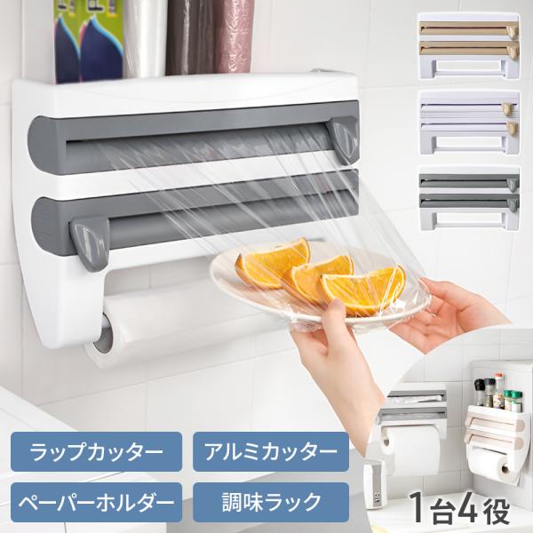 ■収納に困るラップ類、簡単収納ラップやアルミホイル、キッチンペーパーは台所の必需品だけれど場所をとってしまうもの…。すっきりひとまとめに収納できて便利に使えるアイテムが登場！■入れたままカット可能スライダーがついており、ラップとアルミホイル...