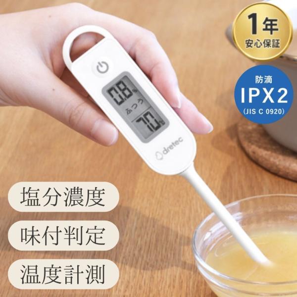 【主な特徴】◇温度も同時に測れる塩分計◇3段階の味付け判定（うすい・ふつう・こい）◇被測定物の温度が91〜115℃の場合「あつい」と表示します◇塩分濃度は0.3％〜1.5％まで0.1％単位で表示します◇引っ掛けやすいフック付◇オートパワーオ...