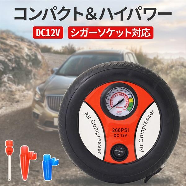 日ごろの空気入れや緊急時にも対応可能車に常備しておけば一安心！斬新でおしゃれなフォルムタイヤ型といった斬新なデザインかつ使い勝手も幅広い万能コンプレッサーDC12Vシガーソケット対応最大260psiのハイパワータイプアタッチメントがついてお...