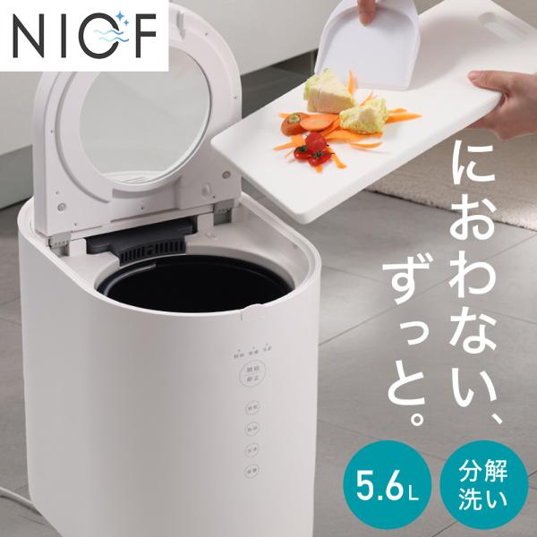 生ごみ処理機 生ごみ乾燥機 家庭用 大容量 5.6L 補助金対象 NIOF 生