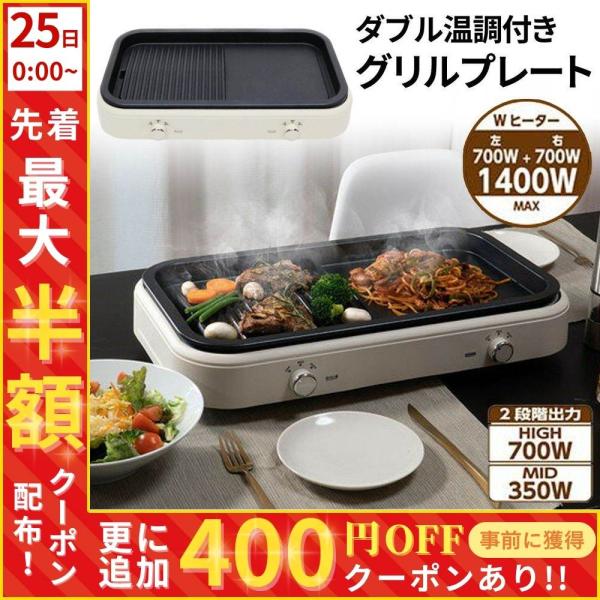 ホットプレート 大型 焼肉 グリルプレート ダブル温調つき グリル プレート HT-935 電気 キャンプ ダブル 2カ所 同時進行 取り外し ヘルシー 健康