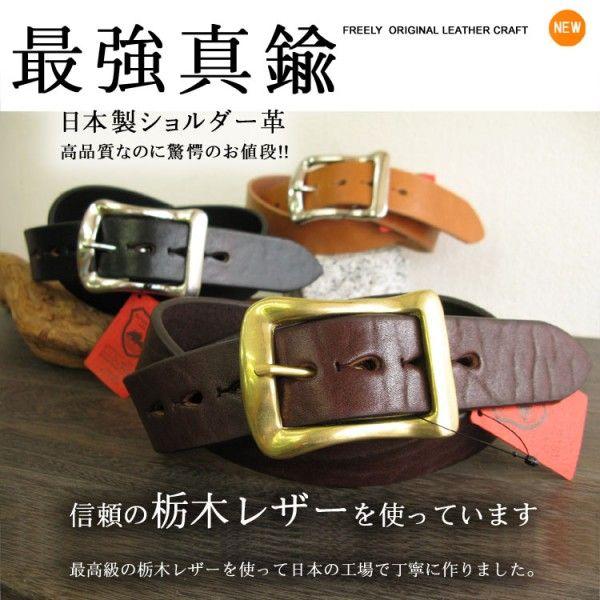 栃木レザーベルト 安心の日本製 最強本牛革ベルト 真鍮バックル 