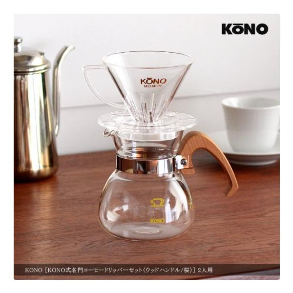 KONO式名門コーヒードリッパーセット ウッドハンドル 桜 2人用