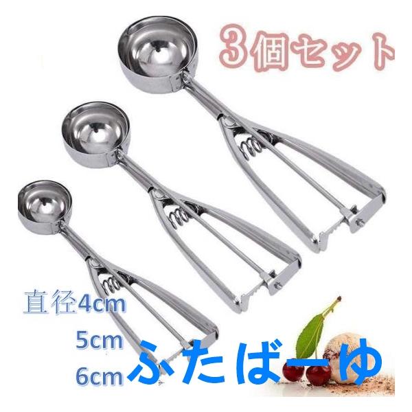 アイスクリームスクープ 3個セット アイスクリームディッシャー ステンレススチールスクープ アイスクリームマッシュポテトフードスプーンキッチンボール
