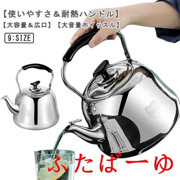 笛吹きケトル ステンレス 2L 3L 4L 5L 6L 7L 8L 9L 10L やかん 頑丈 防錆性 大容量 ガス火/IH対応 均一加熱 絶縁ハンド