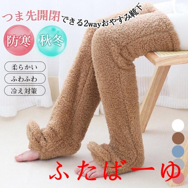 商品詳細昨年人気のリラックスタイムや、おやすみ時にも使えるもこもこ靴下にロングバージョンが登場！・つま先開閉できる2wayおやすみ靴下・表裏両面ボア■素材:ポリエステルなど■生産国:中国■重さ:250ｇ■サイズ:足長25幅20総丈81cm商...