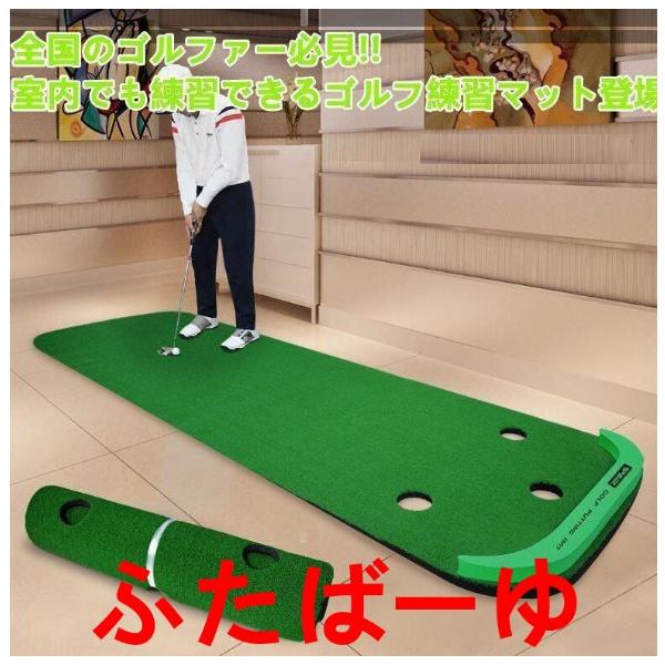 全国のゴルファー必見!!室内でも練習できるゴルフ練習マット登場初心者から上級者まで気軽にコッソリ練習可能!!「 早く上達したい 」「 毎日練習がしたい 」そんなお客様の願いを叶えるための商品です自宅で練習！スコアアップはパターが勝負?さらに...