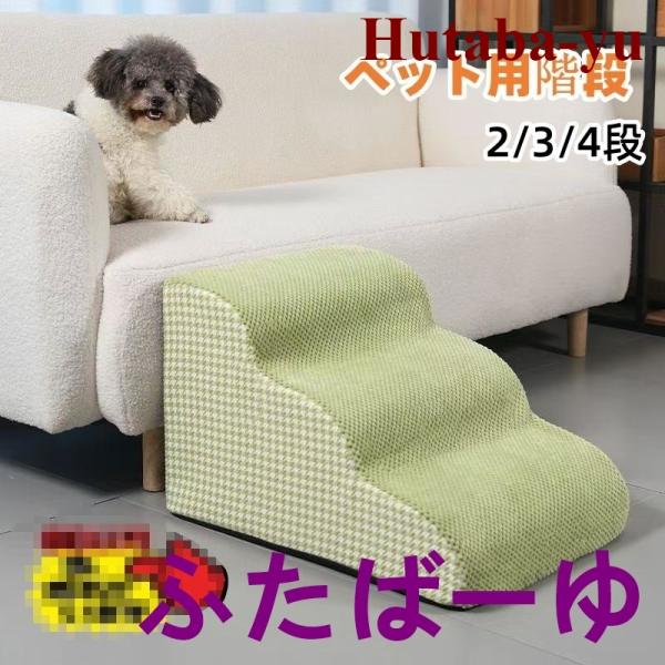 犬用踏み台は、ワンちゃんに優しい2~4段の軽快ステップ仕様で幅が広くて安心して上れます。犬は他の動物よりもヘルニアになりやすいと言われています。理由は：・フローリングが滑るため腰に負担がかかる・段差の上り下りで背骨、腰に負担がかかる。高齢犬...
