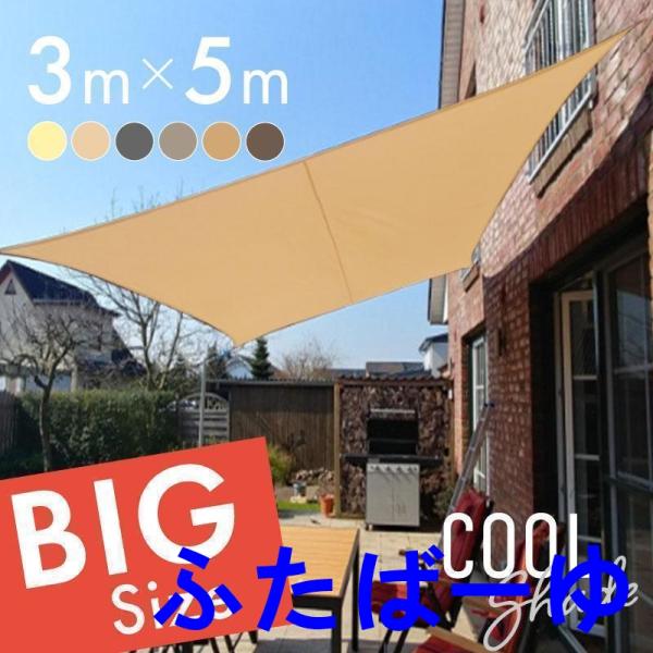 サンシェード シェード 3m×3m 3m×5mベランダ 庭 ウッドデッキ 窓 防水 撥水 大型 日よけ 日除け UVカット 雨よけ