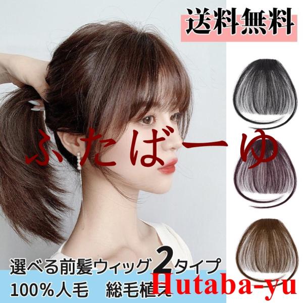 ・サイズ： 長さ約12cm、サイド長さ約22cm・おでこが透けてしまうくらい薄?いシースルー風前髪です。・人毛100%です！だから地毛とも馴染ませやすい！・１本１本総手植えだから、エアリーなふんわり感。根元がふんわりと自然に立ち上がり、より...