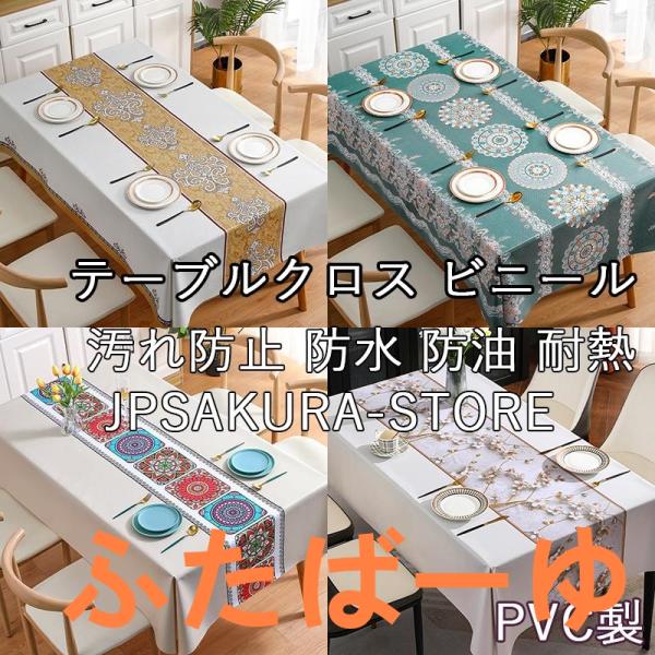 テーブルクロス ビニール PVC テーブルカバー 防水 防油 防汚 耐熱