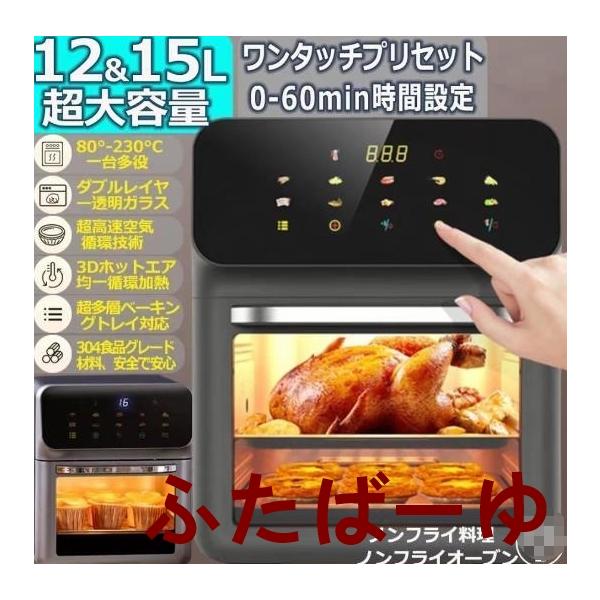 【人気商品】 【 プロも絶賛！早く美味しくヘルシー 】ノンフライヤー ノンフライオーブン 多機能ベーキング オーブン ワンタッチ調理 ロティサリー機能 ノンフライオーブン 家庭用 回転 油なし 220℃熱風 レシピ付 手入れ簡単 15L 大...