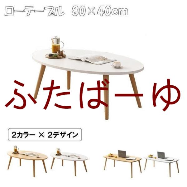 【仕様】サイズ：幅80×奥行40×高さ40cmデザイン：長方形、楕円形カラー：ホワイト、ナチュラル耐荷重：約25kg重量：約4kg【特徴】■シンプルなデザインどんなお部屋にもスッキリと馴染むシンプルで使いやすいデザイン■コンパクト天板サイズ...
